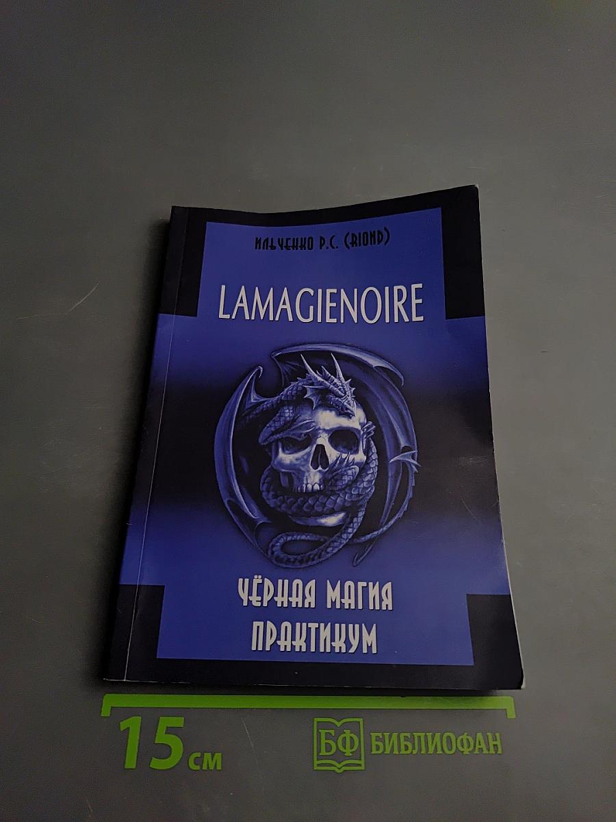 Lamagienoire. черная магия. практикум