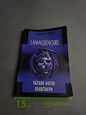 Lamagienoire. черная магия. практикум