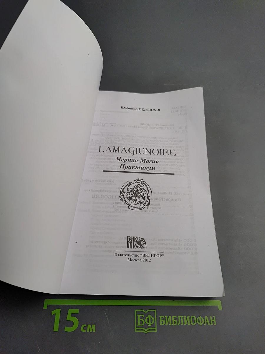 Lamagienoire. черная магия. практикум