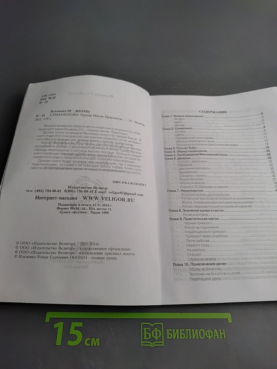 Lamagienoire. черная магия. практикум
