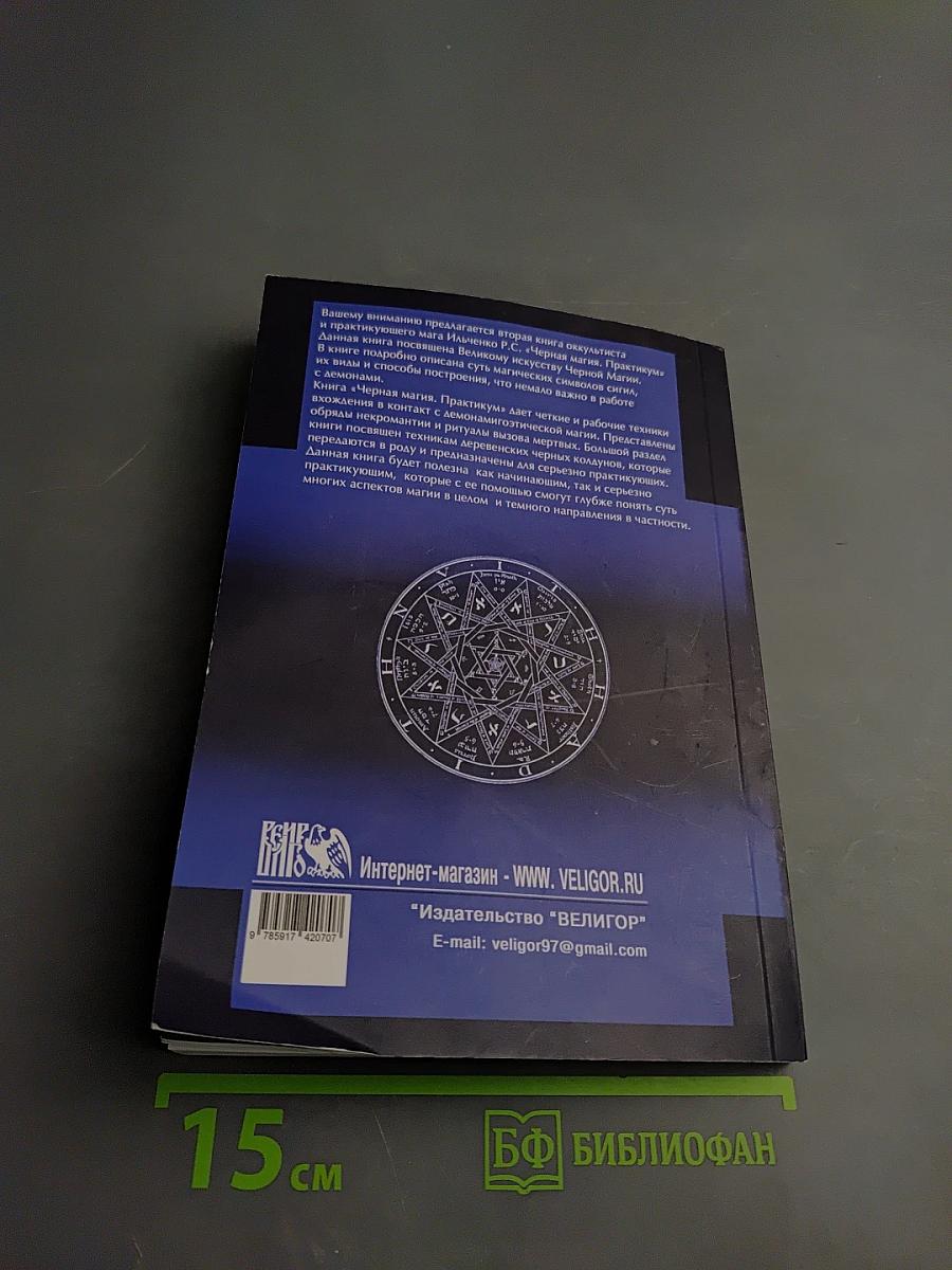 Lamagienoire. черная магия. практикум
