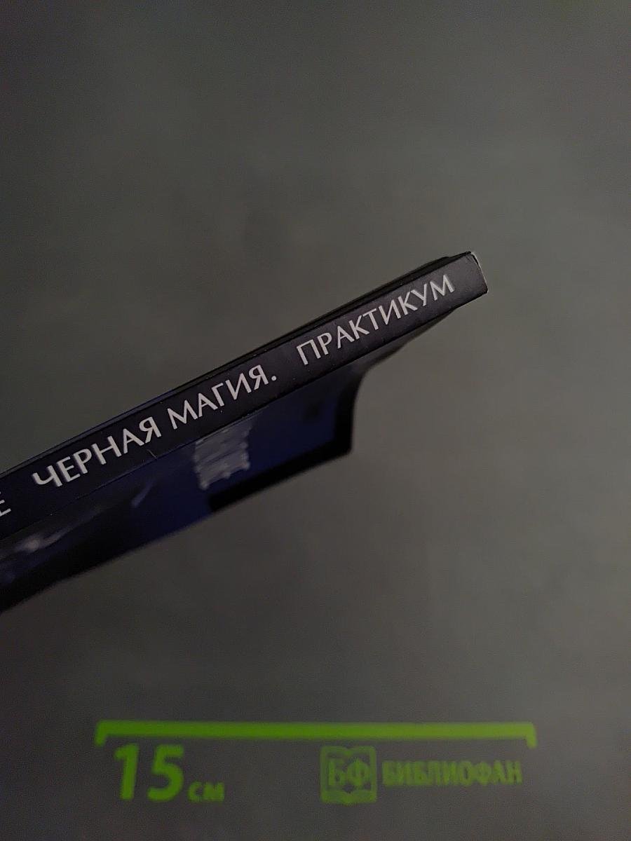 Lamagienoire. черная магия. практикум