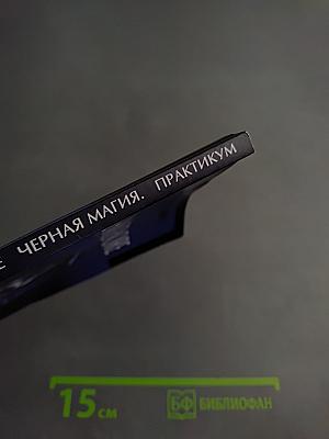 Lamagienoire. черная магия. практикум