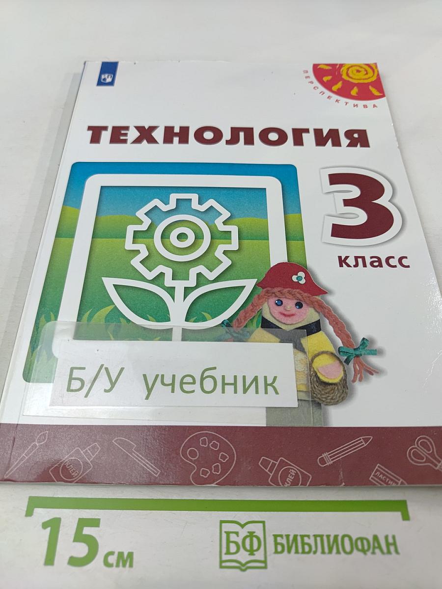 Технология 3 класс