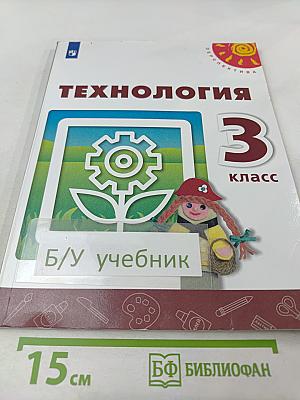 Технология 3 класс