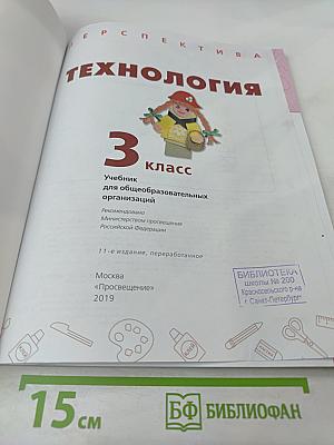 Технология 3 класс