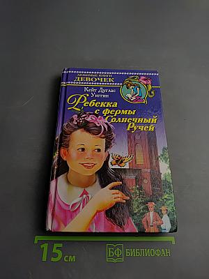 Ребекка с фермы Солнечный Ручей