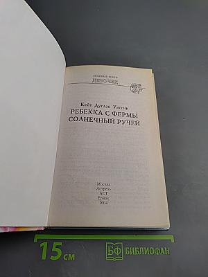 Ребекка с фермы Солнечный Ручей