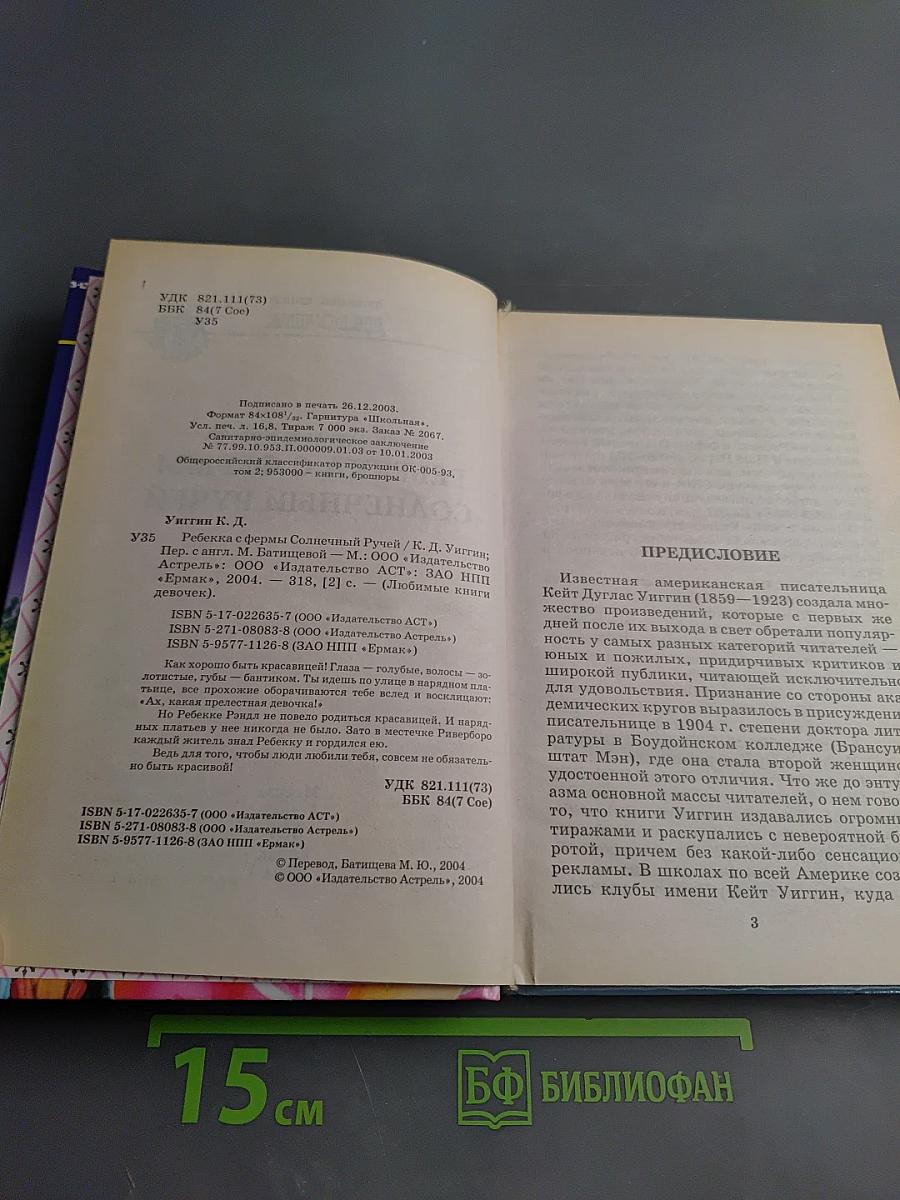 Ребекка с фермы Солнечный Ручей