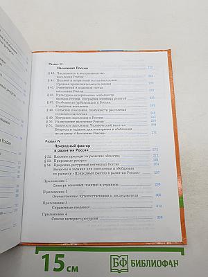 География России Природа. Население. 8 класс