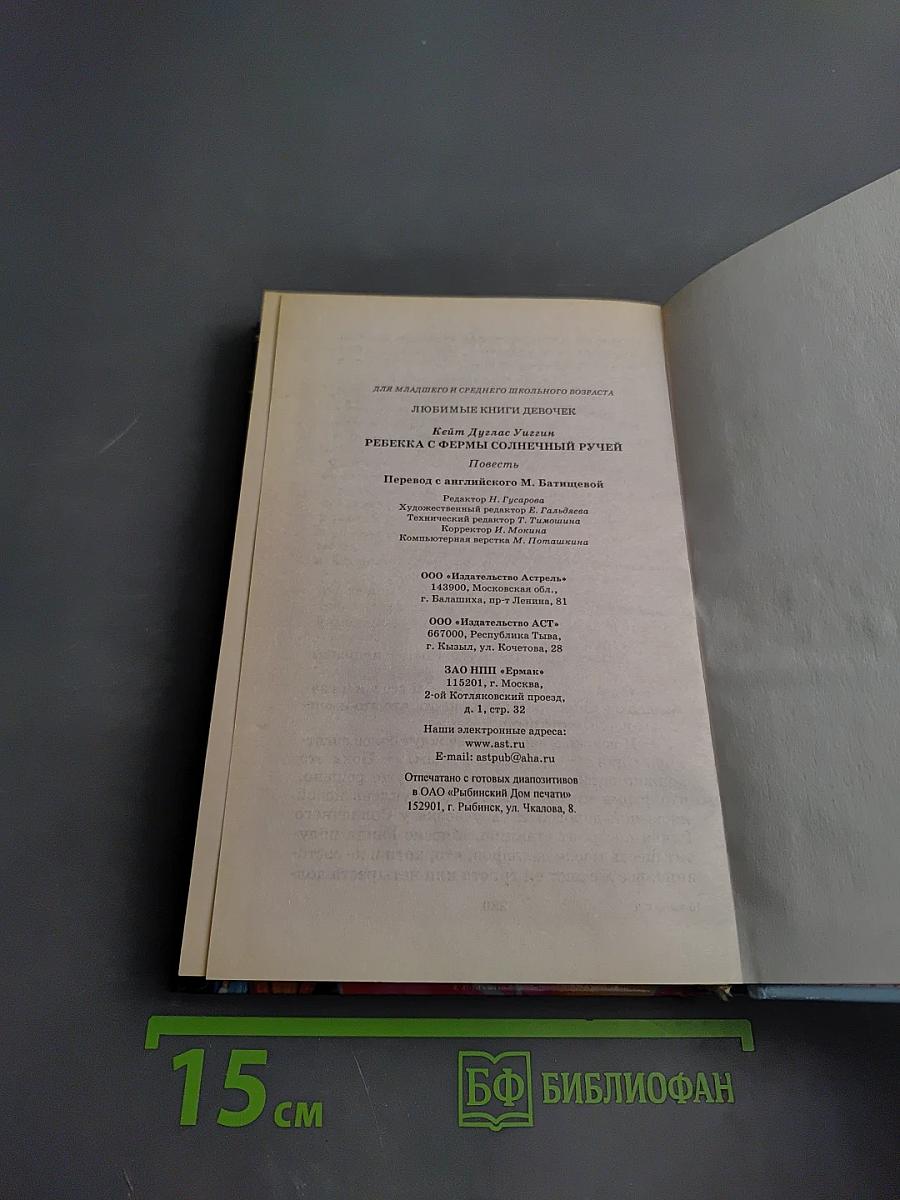 Ребекка с фермы Солнечный Ручей