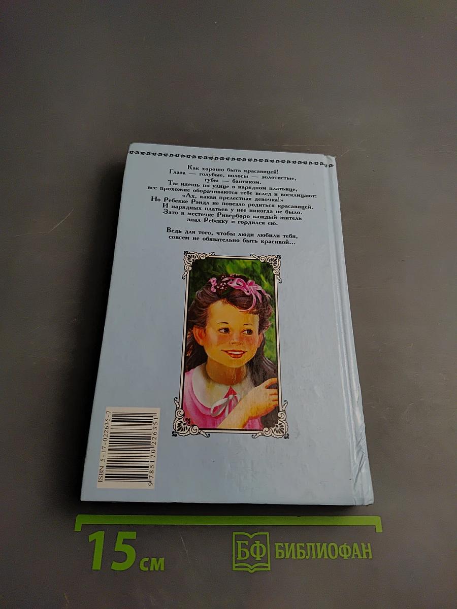 Ребекка с фермы Солнечный Ручей