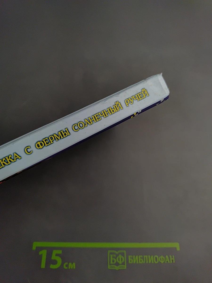 Ребекка с фермы Солнечный Ручей