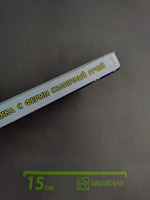 Ребекка с фермы Солнечный Ручей