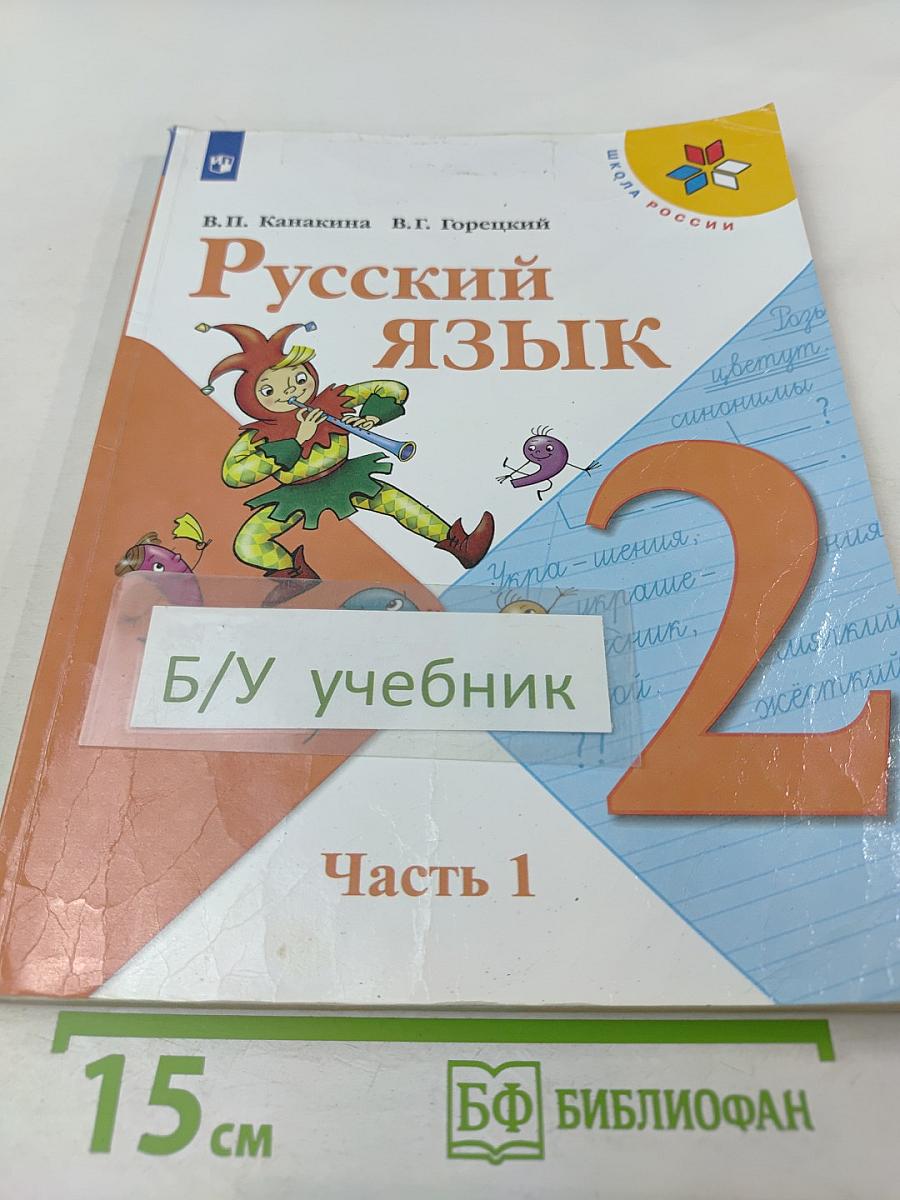 Русский язык. 2 класс. Часть 1