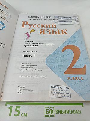 Русский язык. 2 класс. Часть 1