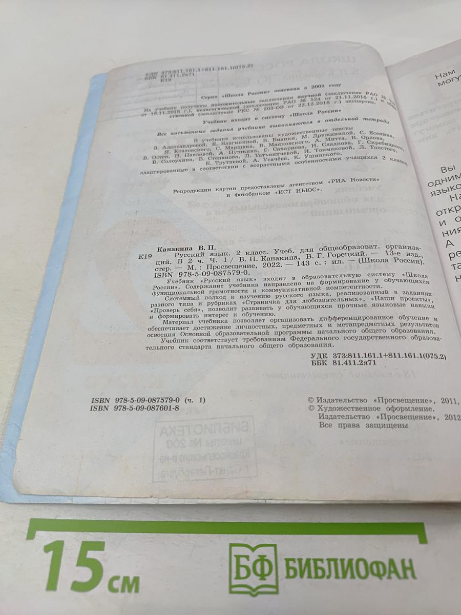 Русский язык. 2 класс. Часть 1