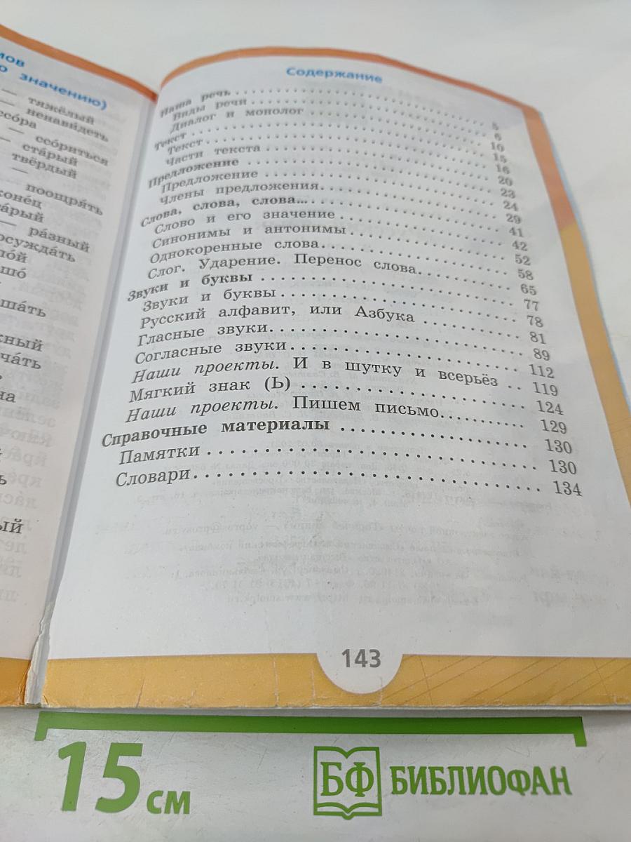 Русский язык. 2 класс. Часть 1