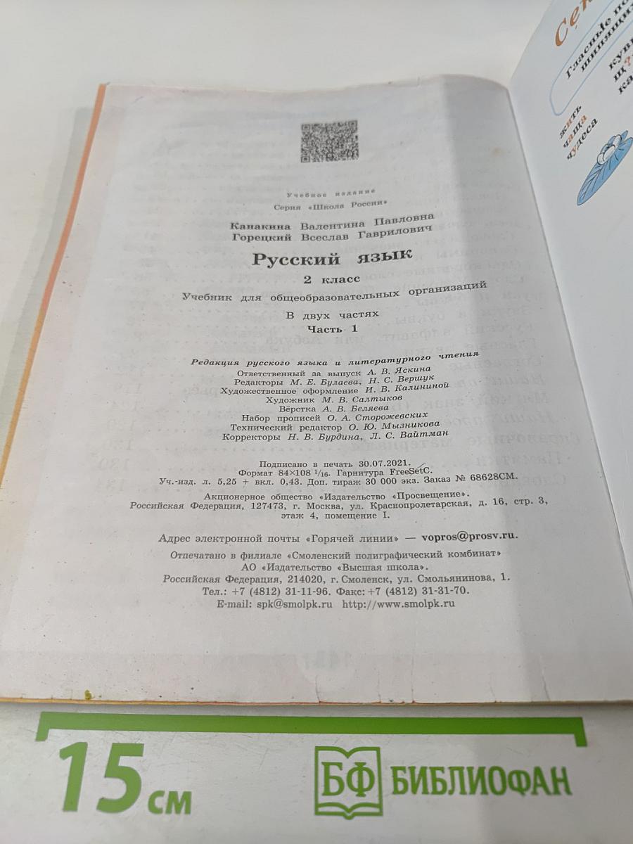 Русский язык. 2 класс. Часть 1