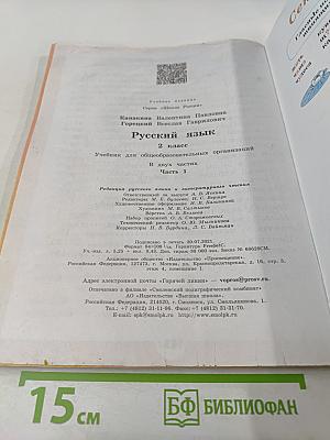 Русский язык. 2 класс. Часть 1