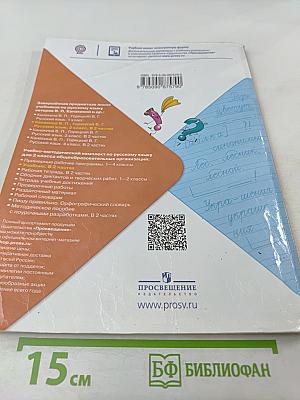 Русский язык. 2 класс. Часть 1