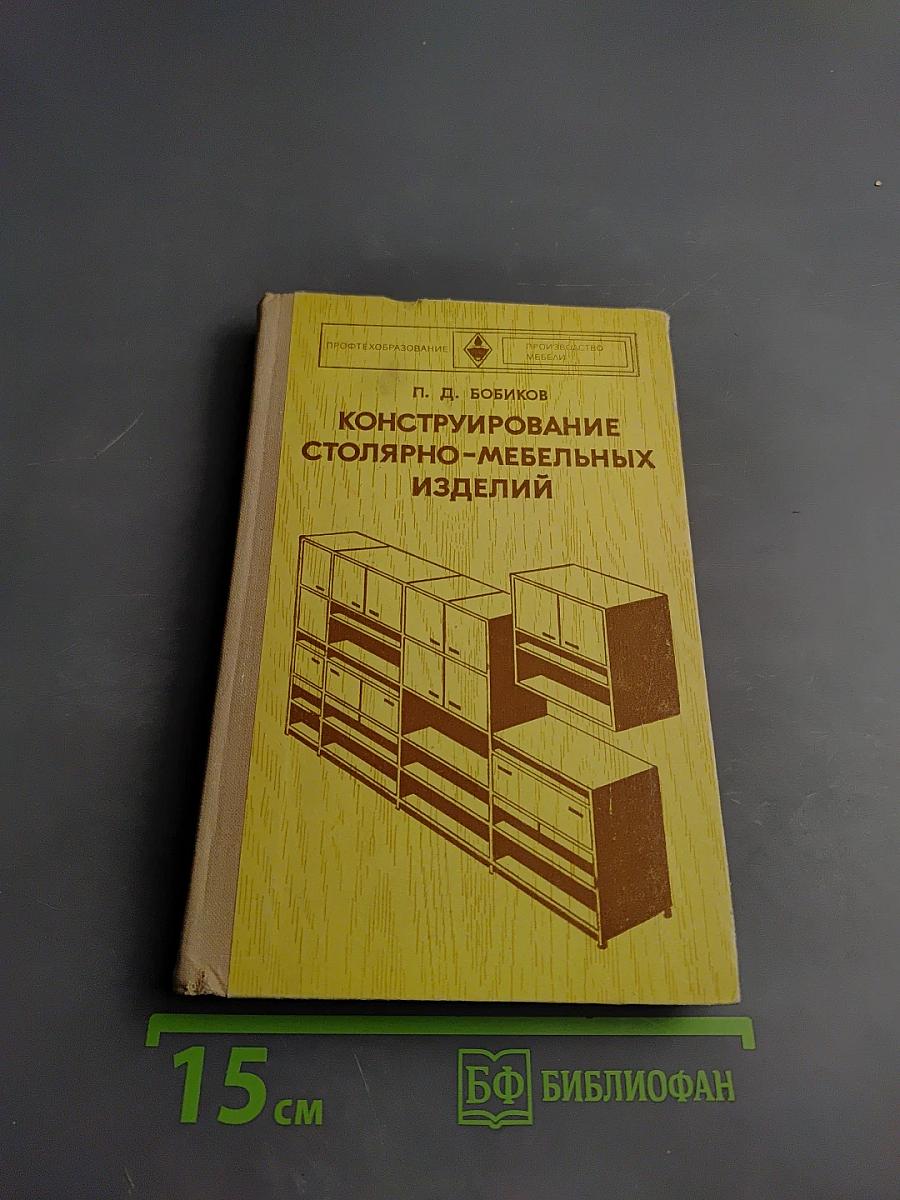Конструирование столярно-мебельных изделий