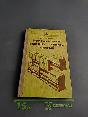 Конструирование столярно-мебельных изделий