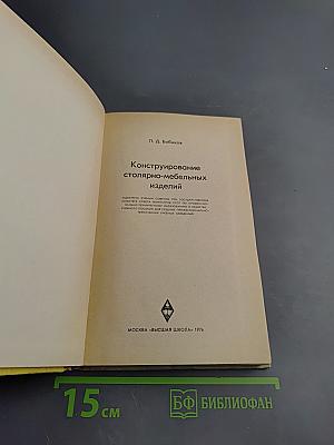 Конструирование столярно-мебельных изделий