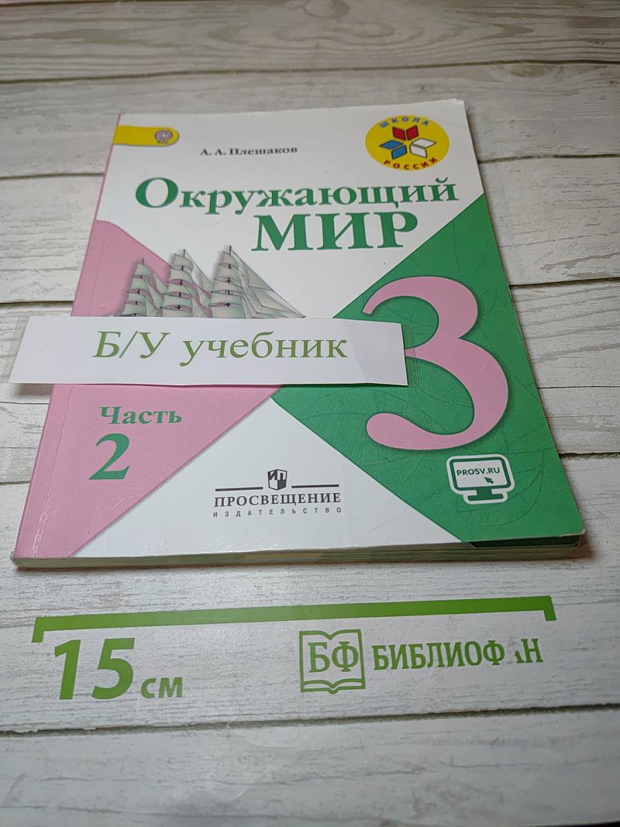Окружающий МИР 3 класс Часть 2