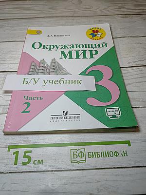 Окружающий МИР 3 класс Часть 2