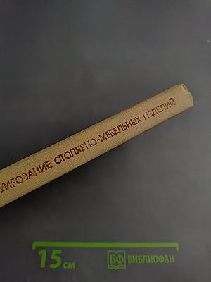 Конструирование столярно-мебельных изделий