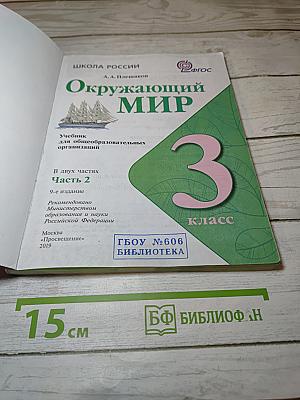 Окружающий МИР 3 класс Часть 2