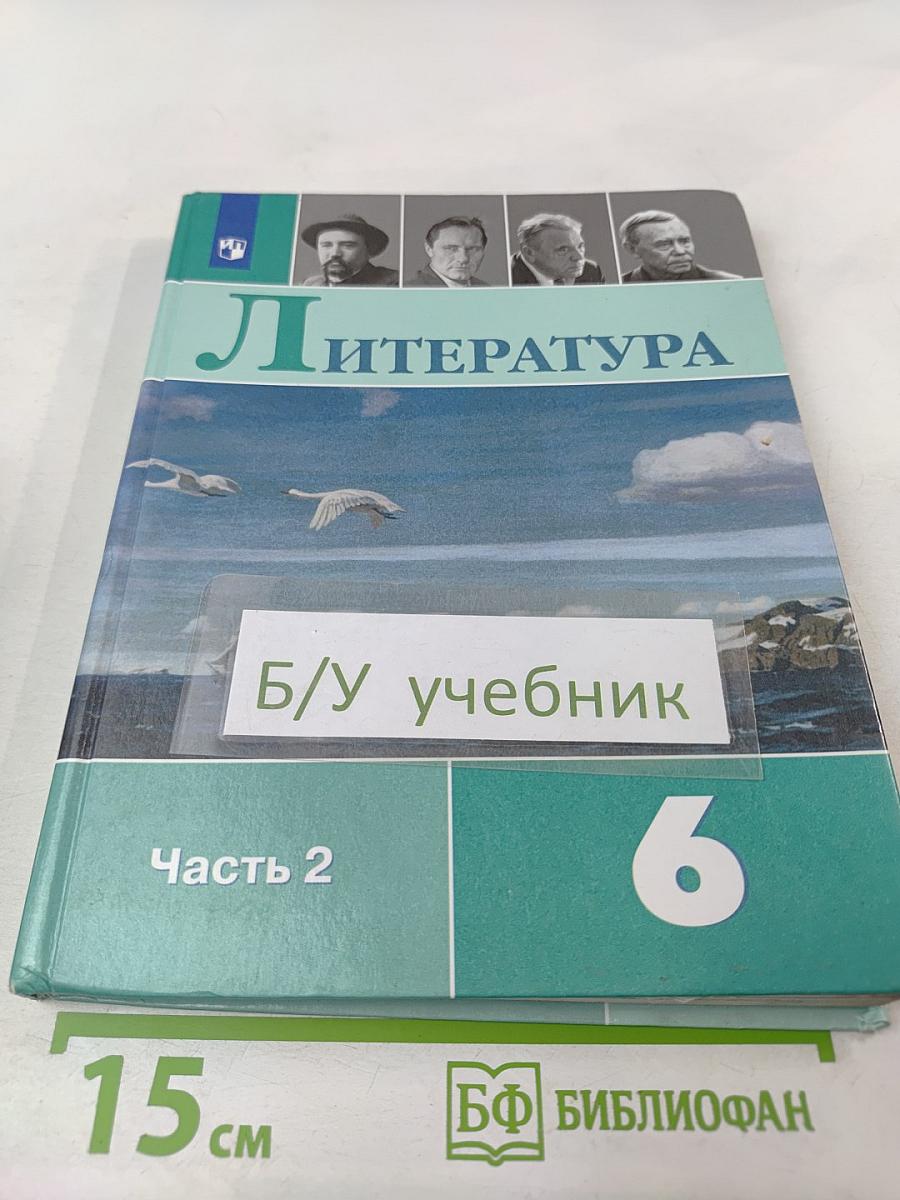 Литература 6 класс Часть 2