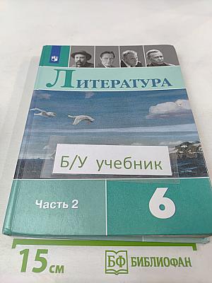 Литература 6 класс Часть 2