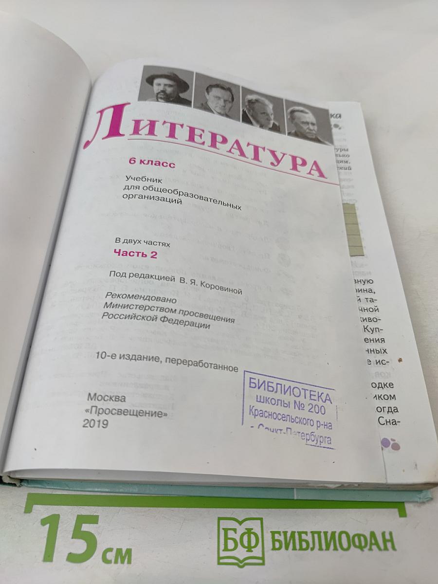 Литература 6 класс Часть 2