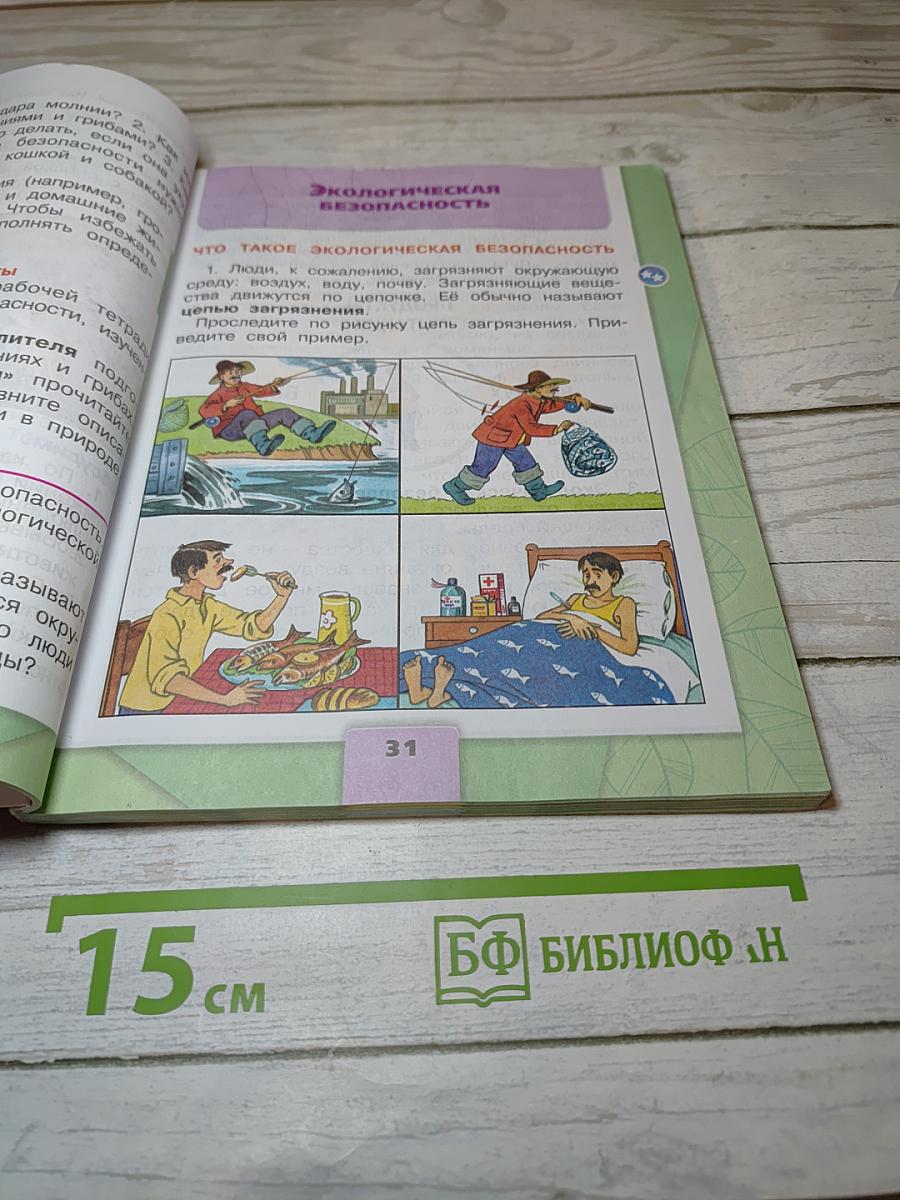 Окружающий МИР 3 класс Часть 2