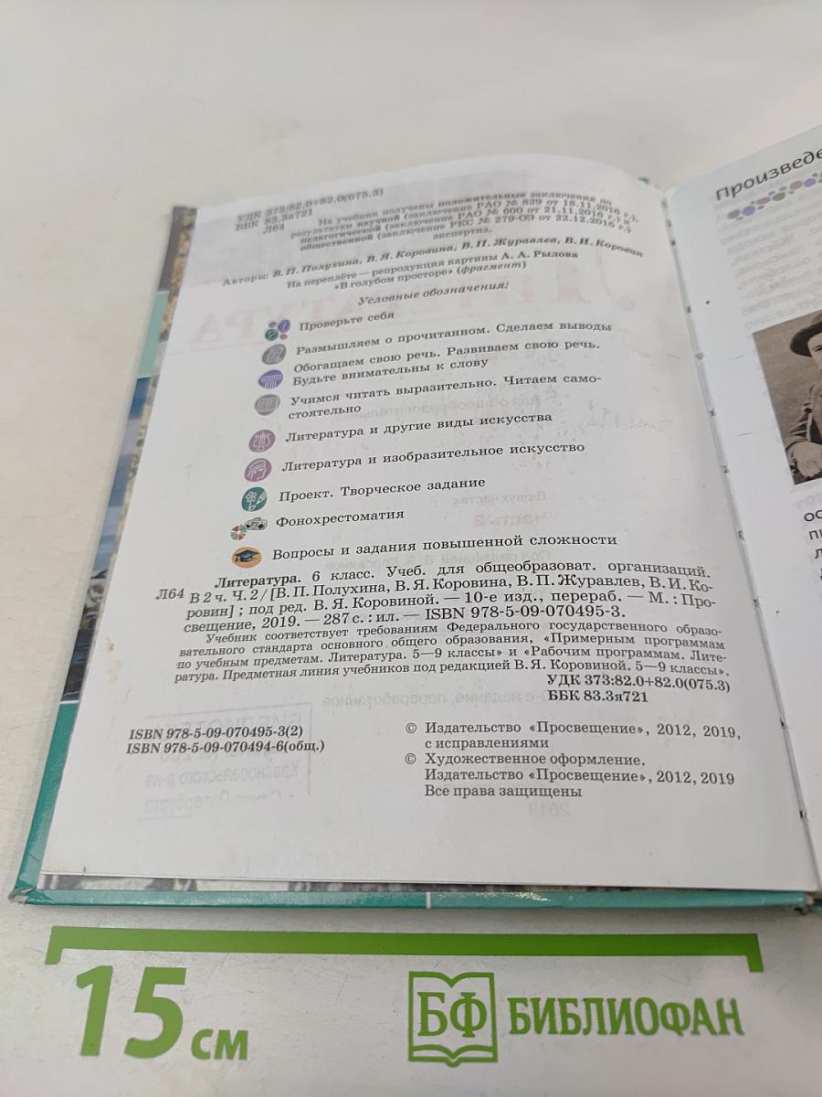 Литература 6 класс Часть 2