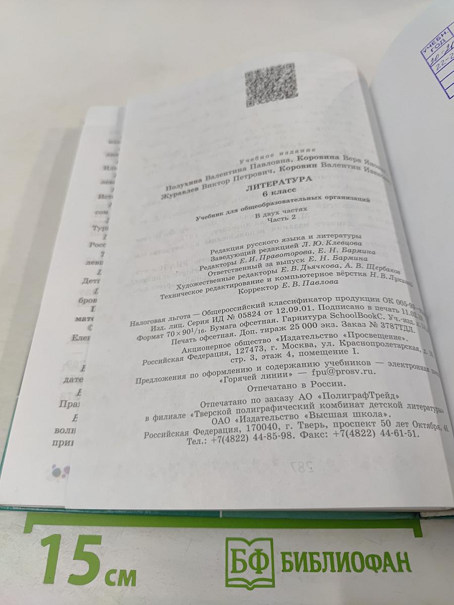 Литература 6 класс Часть 2