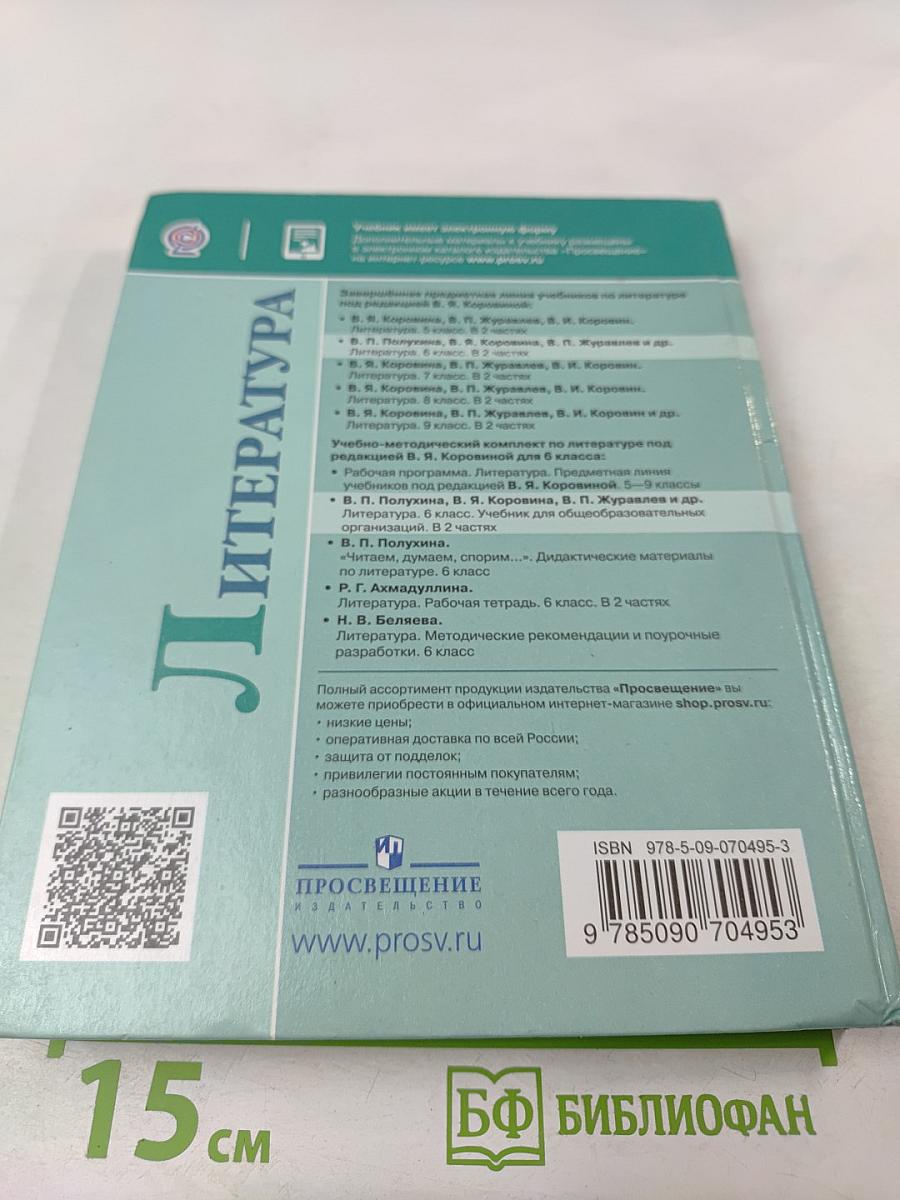 Литература 6 класс Часть 2