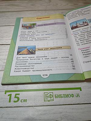 Окружающий МИР 3 класс Часть 2