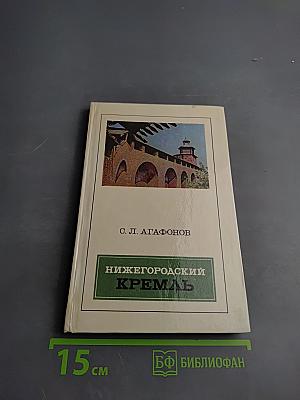 Нижегородский кремль: Архитектура, история, реставрация