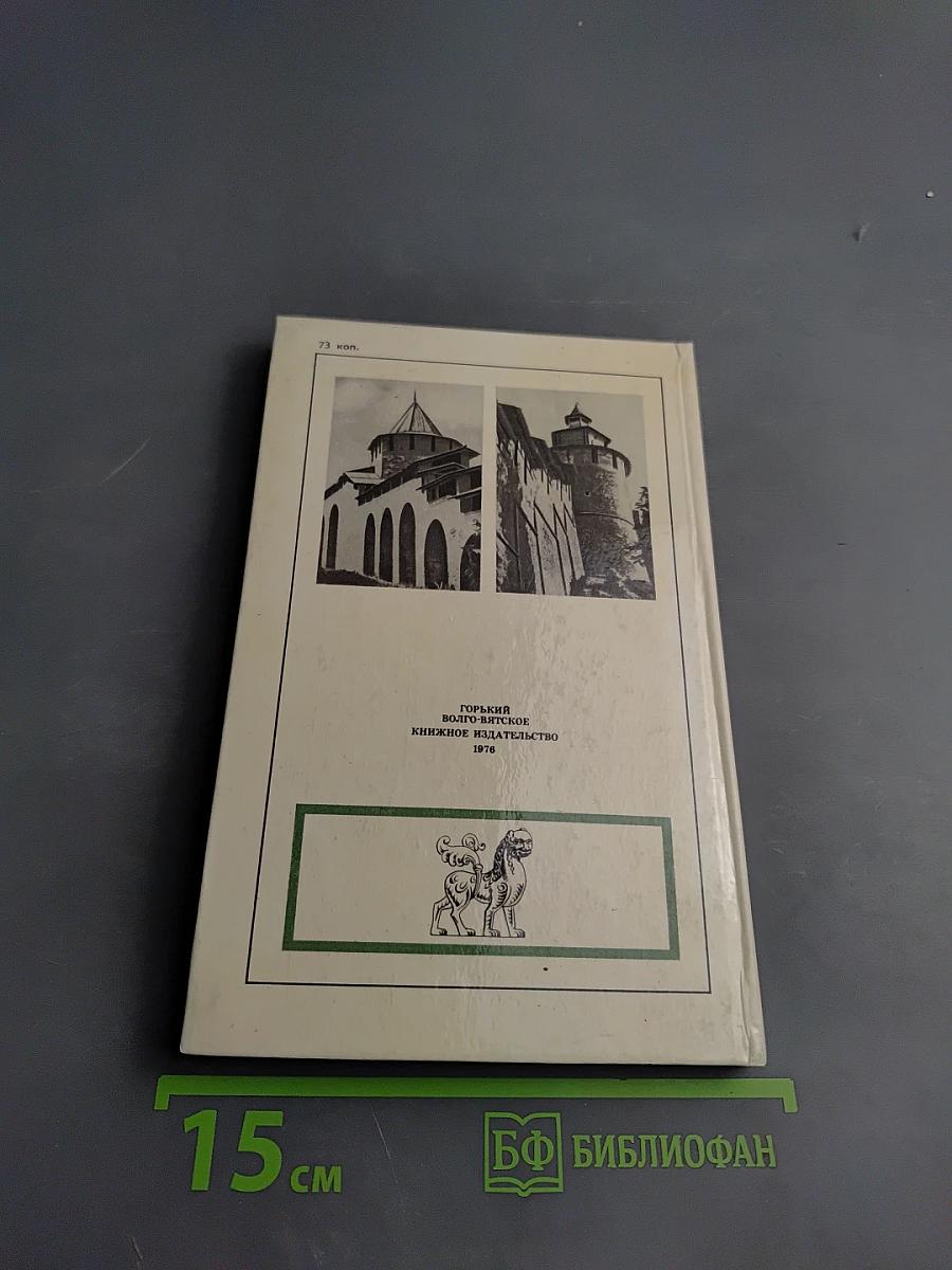 Нижегородский кремль: Архитектура, история, реставрация