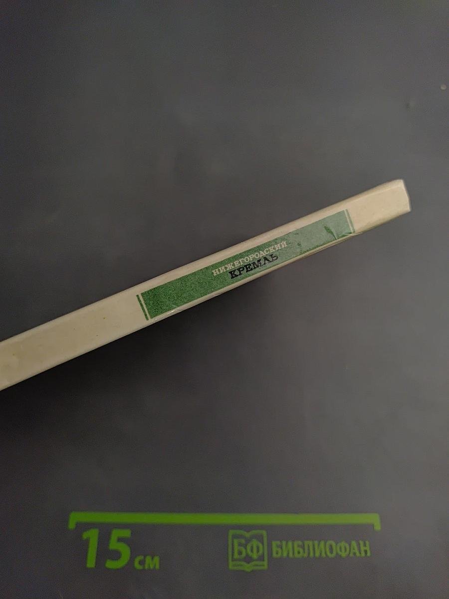 Нижегородский кремль: Архитектура, история, реставрация