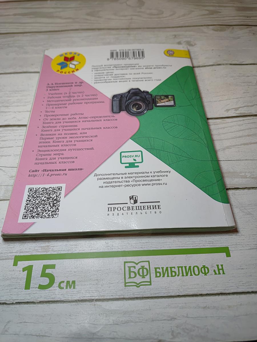 Окружающий МИР 3 класс Часть 2