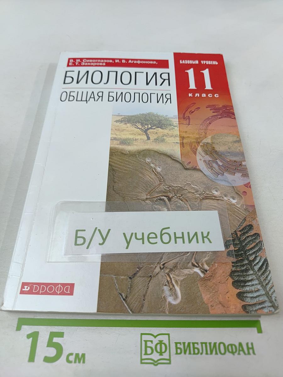 Биология. Общая биология. 11 класс