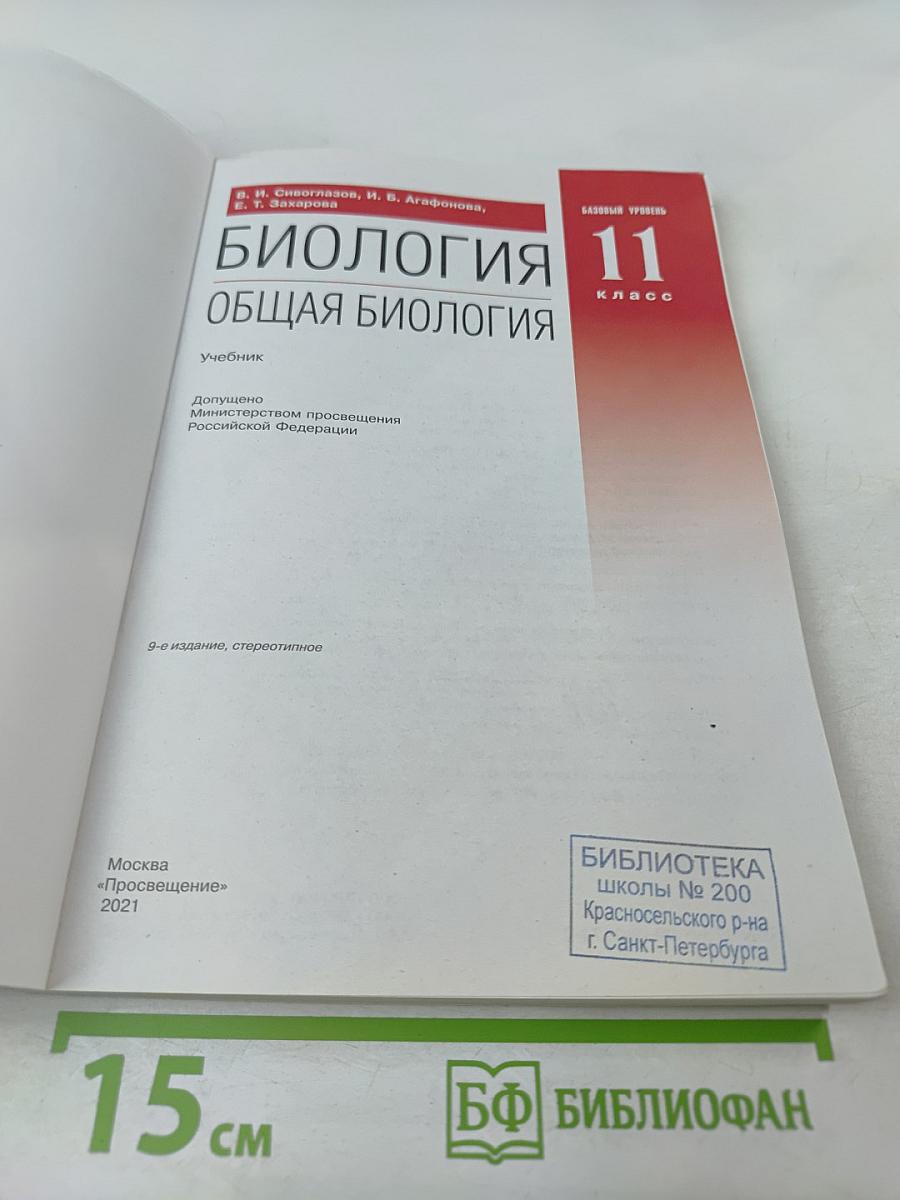 Биология. Общая биология. 11 класс