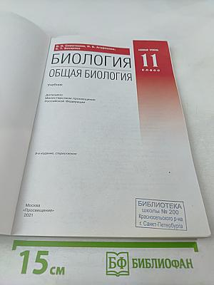 Биология. Общая биология. 11 класс
