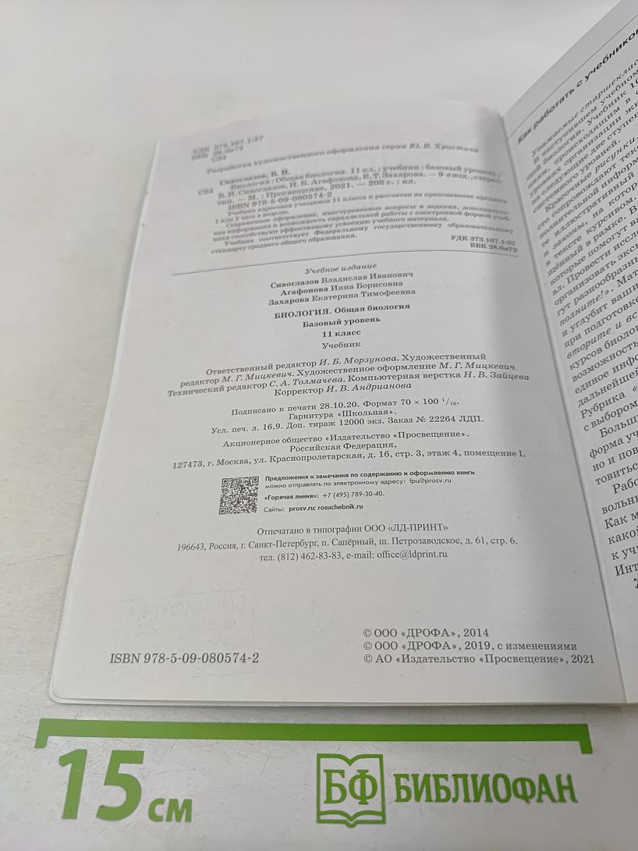 Биология. Общая биология. 11 класс
