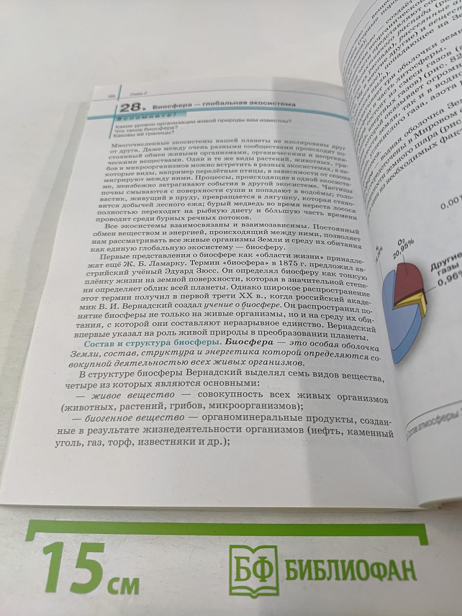 Биология. Общая биология. 11 класс