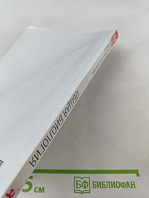 Биология. Общая биология. 11 класс